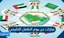 عبارات عن يوم الطفل الخليجي واجمل الفعاليات والافكار 2025