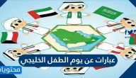 عبارات عن يوم الطفل الخليجي واجمل الفعاليات والافكار 2025