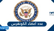 كم عدد اعضاء الكونغرس الامريكي في مجلس الشيوخ والنواب