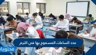 عدد الساعات المسموح بها في الترم في مختلف جامعات السعودية