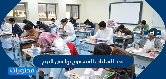عدد الساعات المسموح بها في الترم في مختلف جامعات السعودية
