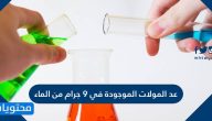 عدد المولات الموجودة في 9 جرام من الماء