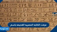 عرفت الكتابه المصريه القديمه باسم
