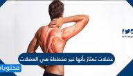 عضلات تمتاز بأنها غير مخططة هي العضلات