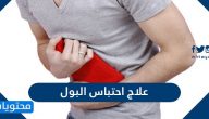 علاج احتباس البول الحاد والمزمن عند النساء والرجال