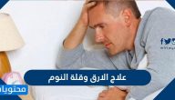 علاج الارق وقلة النوم بطرق بسيطة وسهلة