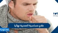 ما هي طرق علاج الحساسية الصدرية نهائيا