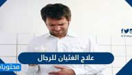 علاج الغثيان للرجال واسبابه وطرق الوقاية من القيء عند الغثيان