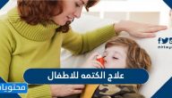 علاج الكتمه للاطفال منزليًا ودوائيًا واهم طرق الوقاية منها
