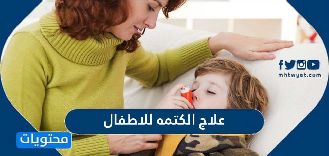 علاج الكتمه للاطفال منزليًا ودوائيًا واهم طرق الوقاية منها