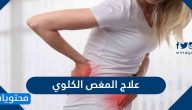 علاج المغص الكلوي بالأدوية والطرق المنزلية بالتفصيل