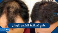 ما هي طرق علاج تساقط الشعر للرجال