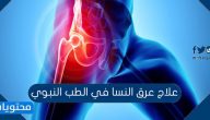 علاج عرق النسا في الطب النبوي