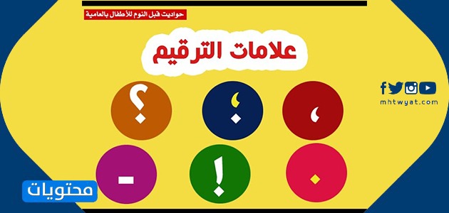 من ابرز علامات الترقيم واستخداماتها بالتفصيل المعلمين العرب