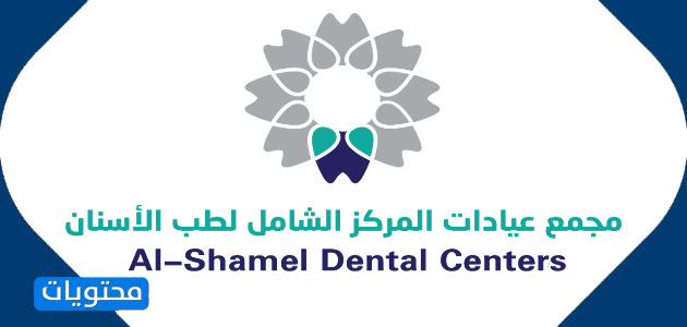 عيادات الشامل لطب الأسنان
