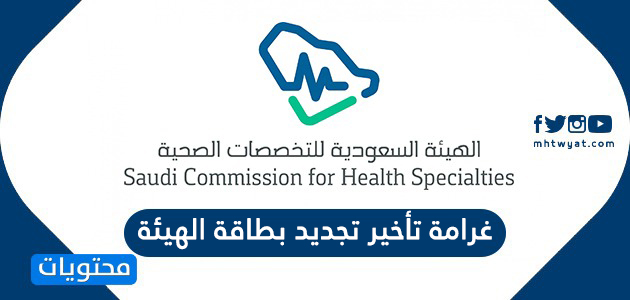 غرامة تأخير تجديد بطاقة الهيئة السعودية للتخصصات الصحية