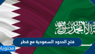 فتح الحدود السعودية مع قطر وشروط المصالحة مع قطر 2021
