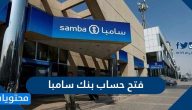 فتح حساب بنك سامبا اون لاين بالخطوات واهم الشروط والاوراق المطلوبة