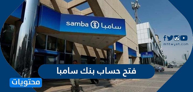 فتح حساب بنك سامبا اون لاين بالخطوات واهم الشروط والاوراق المطلوبة