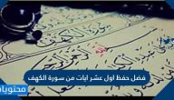 فضل حفظ اول عشر ايات من سورة الكهف