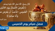فضل صيام الخميس وما هو فضل صوم التطوع وفوائده