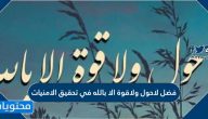 فضل لاحول ولاقوة الا بالله في تحقيق الامنيات
