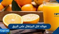 فوائد اكل البرتقال على الريق