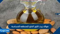 فوائد زيت اللوز الحلو للمنطقه الحساسة