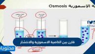 قارن بين الخاصية الاسموزية والانتشار