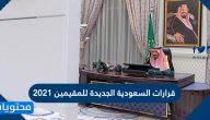قرارات السعودية الجديدة للمقيمين 2021