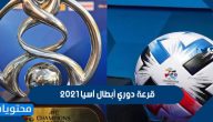 قرعة دوري أبطال آسيا 2021 ومواعيد المباريات