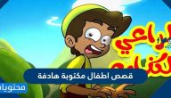 قصص اطفال مكتوبة هادفة قصيرة جدا