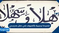 اجمل قصيدة ترحيبية بالضيوف في حفل مدرسي