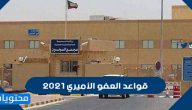 قواعد العفو الأميري 2021 الكويت