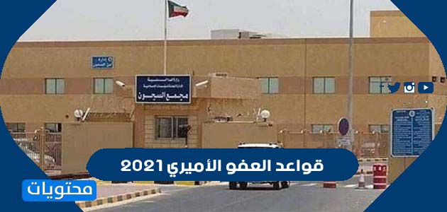 قواعد العفو الأميري 2021 الكويت