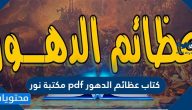 كتاب عظائم الدهور pdf مكتبة نور وما صحة وجود هذا الكتاب