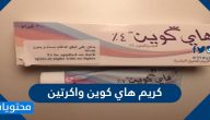 كريم هاي كوين واكرتين .. استخدامات ومحاذير وجرعة استخدام كل منهما