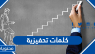 كلمات تحفيزية لتطوير الذات والتشجيع على الدراسة جديدة بالعبارات وبالصور 2025