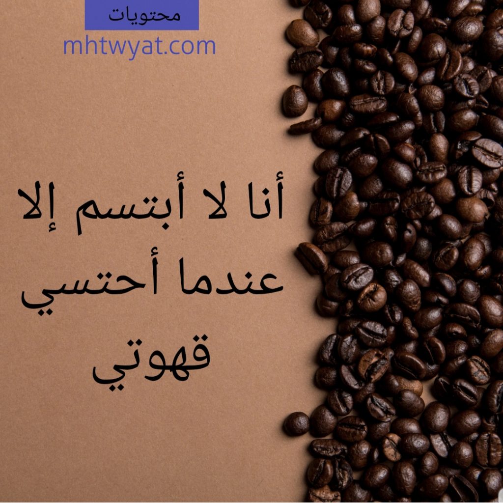 عباره عن القهوه العربيه تويتر