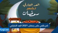 كم باقي على رمضان 2021 العد التنازلي