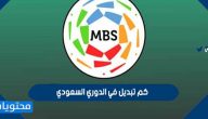 كم تبديل في الدوري السعودي