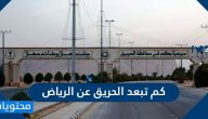 كم تبعد الحريق عن الرياض