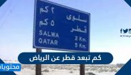 كم تبعد قطر عن الرياض