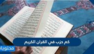 كم حزب في القران الكريم