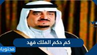 كم حكم الملك فهد وأهم إنجازاته في المملكة