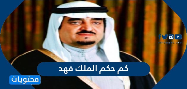 ملك السعودية العربية حكم كم المملكة ما هو