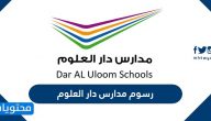 كم رسوم مدارس دار العلوم العالمية بالرياض