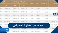 كم سعر اختبار التحصيلي لطلاب الثانوية العامة 2025