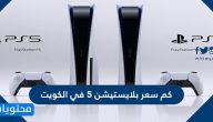 كم سعر بلايستيشن 5 في الكويت