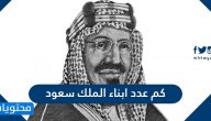 كم عدد ابناء الملك سعود وما هي أسمائهم